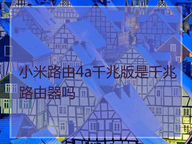 小米路由4a千兆版是千兆路由器吗