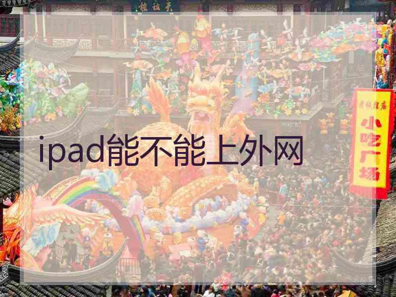 ipad能不能上外网
