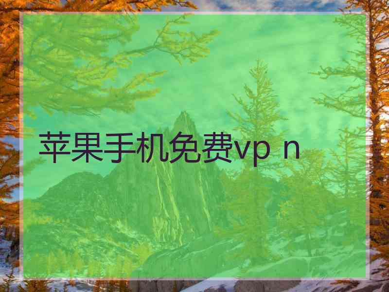 苹果手机免费vp n