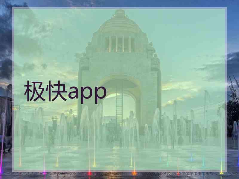极快app