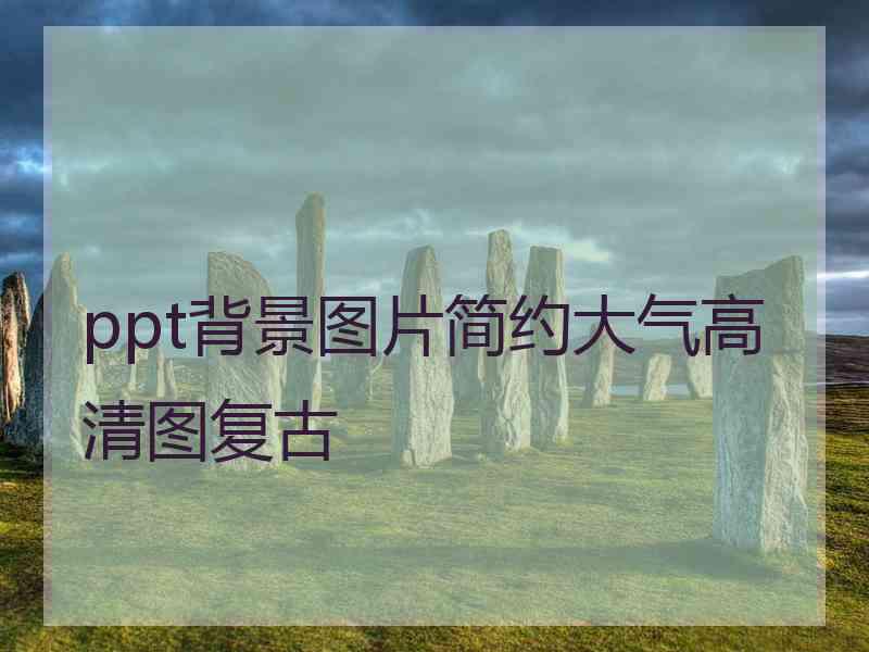 ppt背景图片简约大气高清图复古