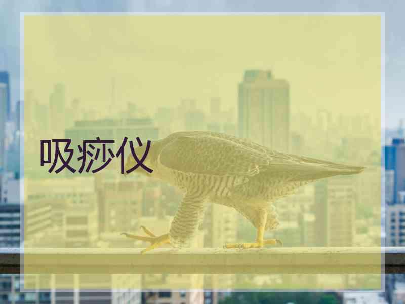 吸痧仪