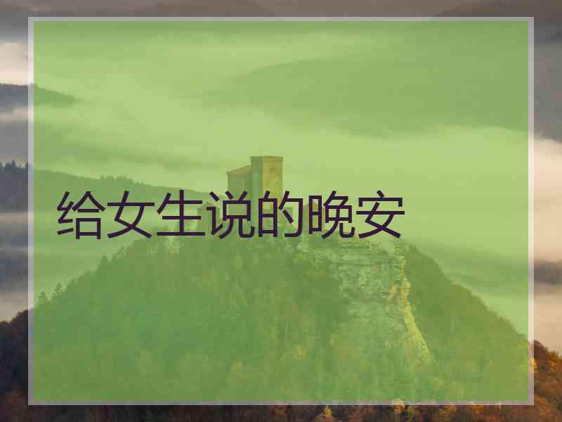 给女生说的晚安