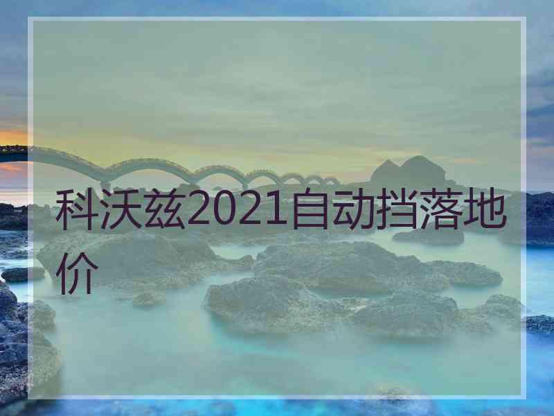 科沃兹2021自动挡落地价