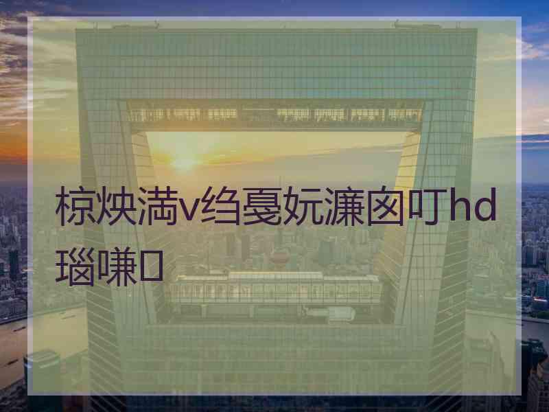 椋炴満v绉戞妧濂囪叮hd瑙嗛