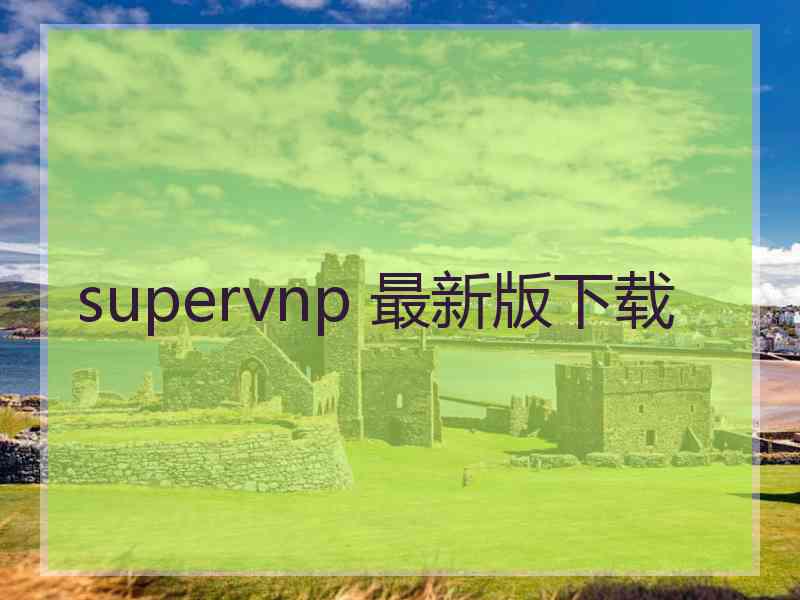 supervnp 最新版下载