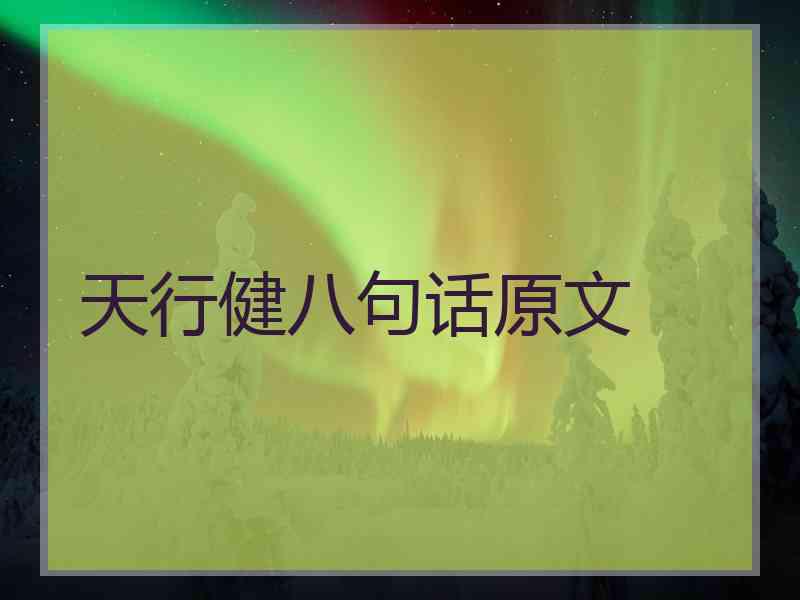 天行健八句话原文