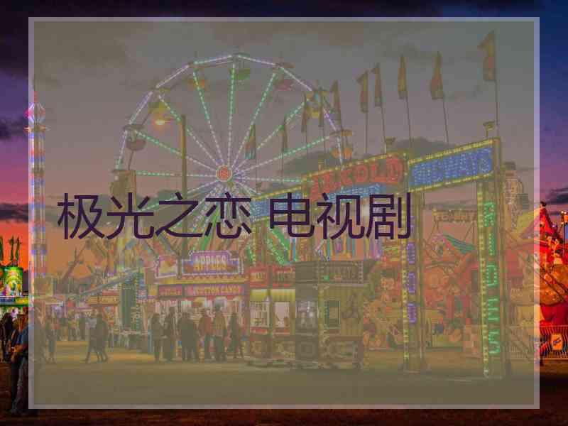 极光之恋 电视剧