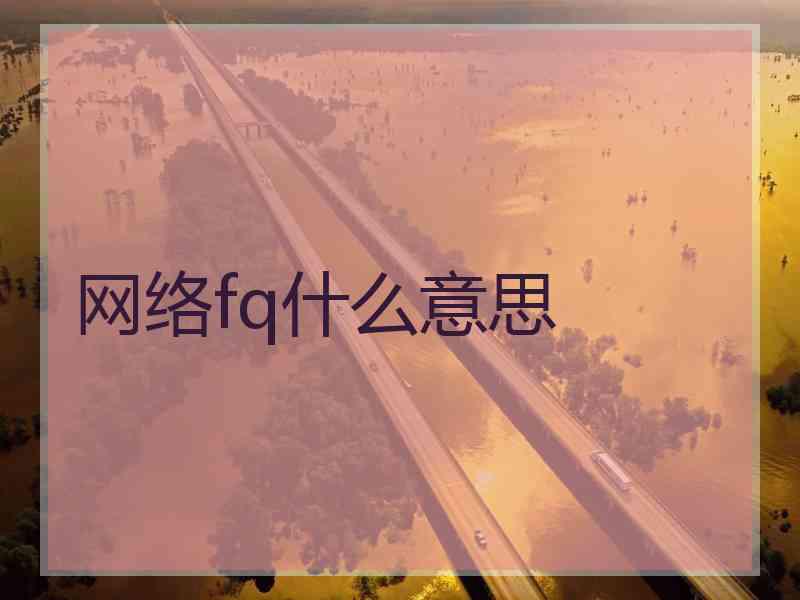 网络fq什么意思