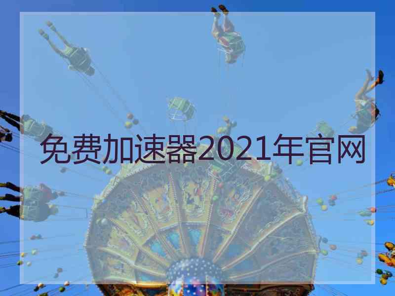 免费加速器2021年官网