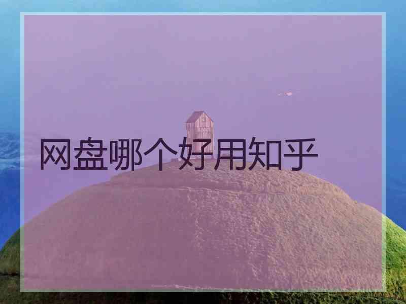 网盘哪个好用知乎
