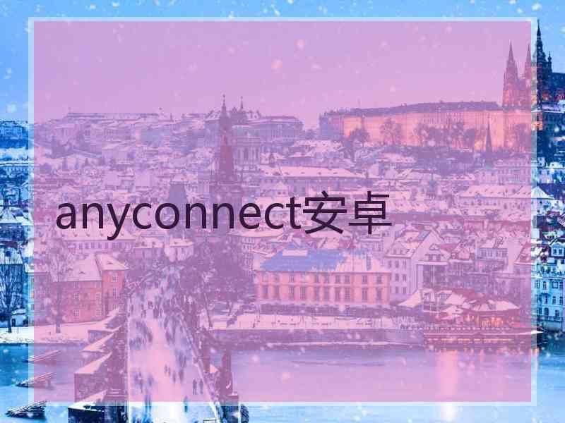 anyconnect安卓