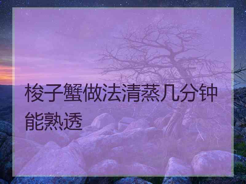 梭子蟹做法清蒸几分钟能熟透