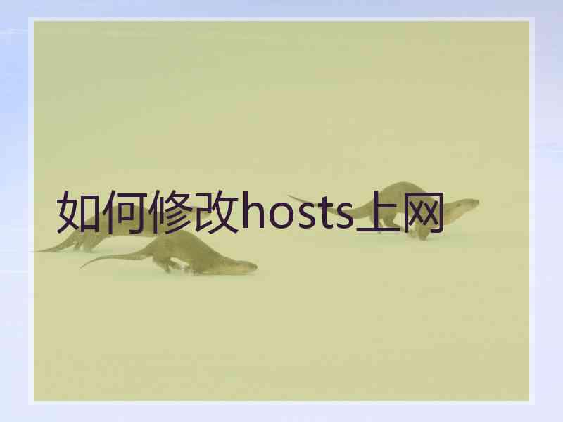 如何修改hosts上网