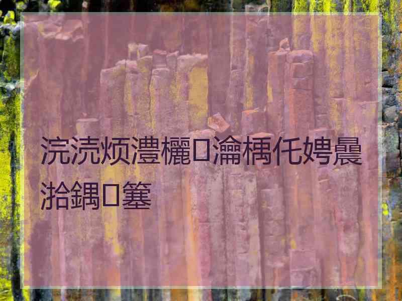 浣涜烦澧欐瀹楀仛娉曟湁鍝簺
