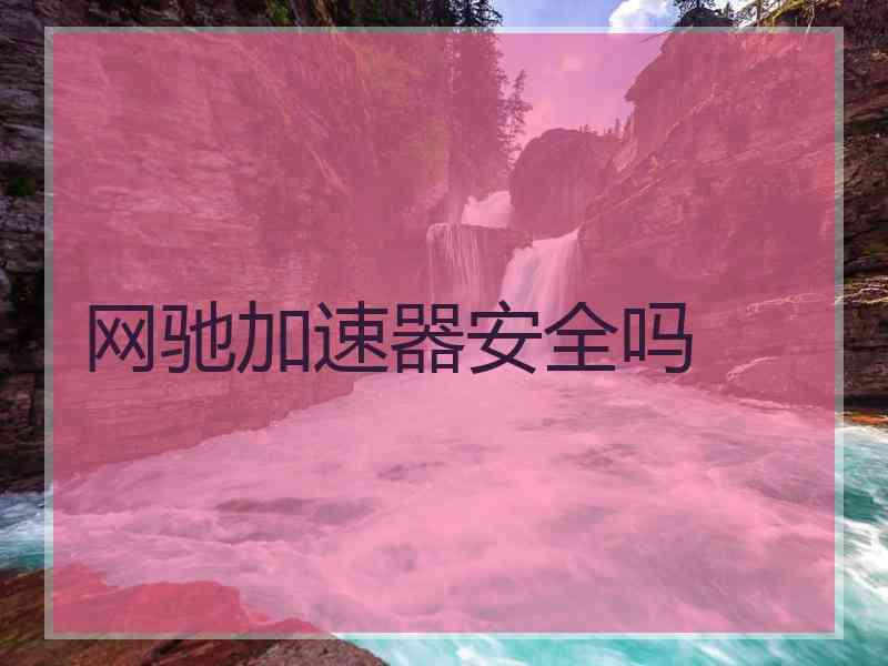 网驰加速器安全吗