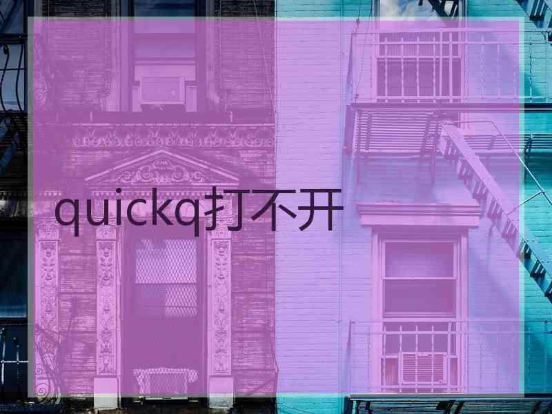 quickq打不开