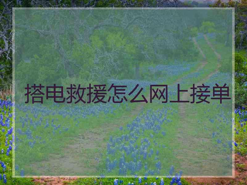 搭电救援怎么网上接单