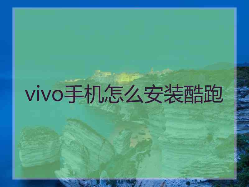 vivo手机怎么安装酷跑