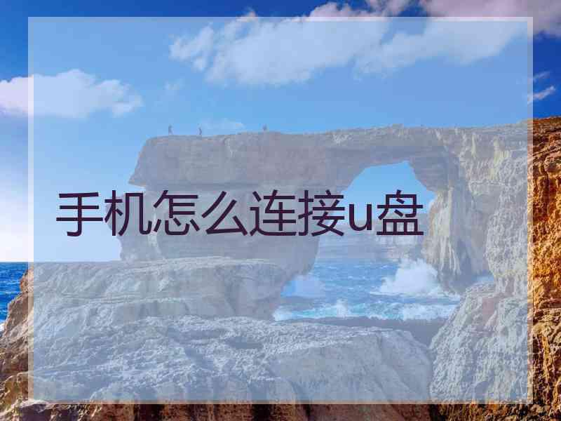 手机怎么连接u盘