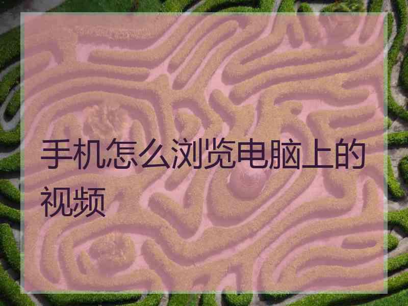 手机怎么浏览电脑上的视频