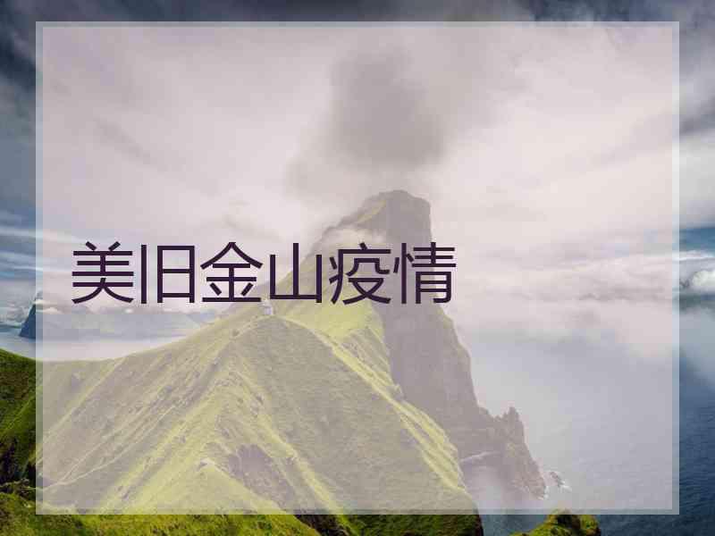美旧金山疫情