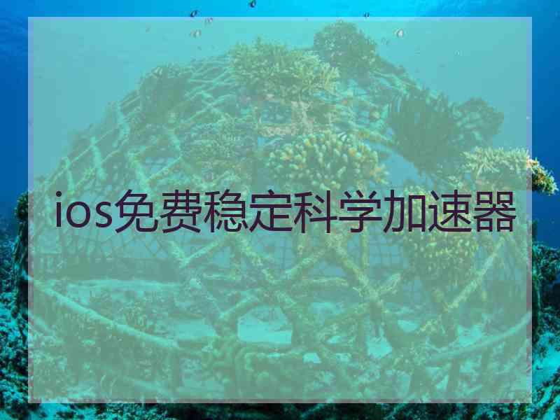 ios免费稳定科学加速器