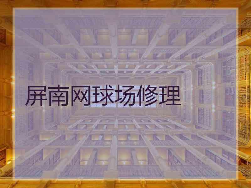 屏南网球场修理