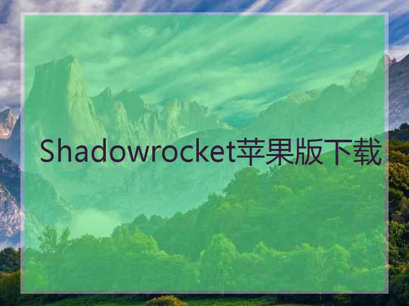 Shadowrocket苹果版下载