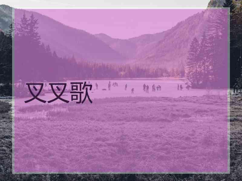 叉叉歌