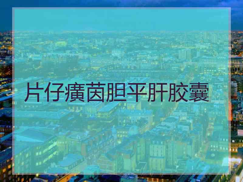 片仔癀茵胆平肝胶囊