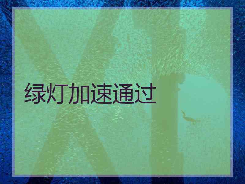 绿灯加速通过