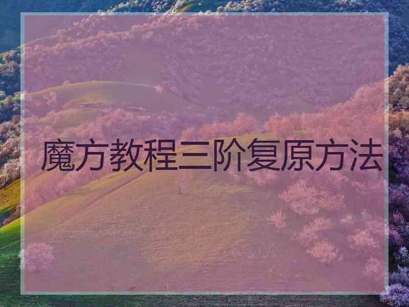 魔方教程三阶复原方法