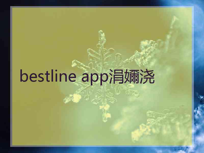 bestline app涓嬭浇