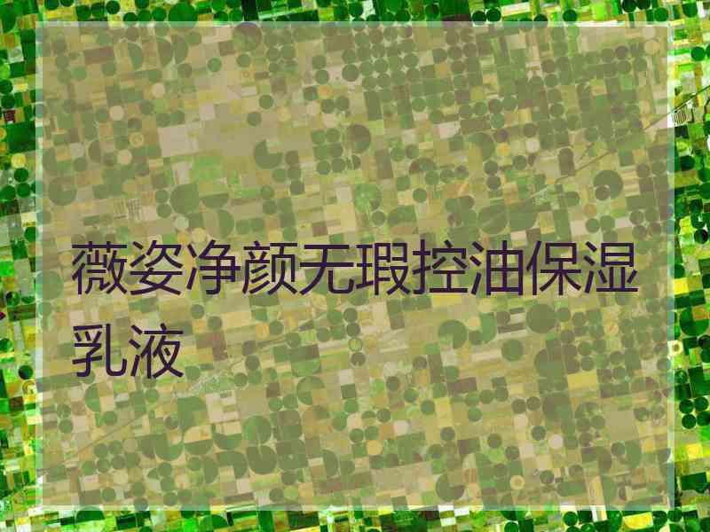 薇姿净颜无瑕控油保湿乳液