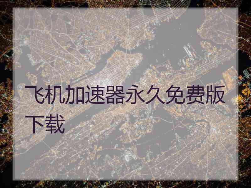 飞机加速器永久免费版下载