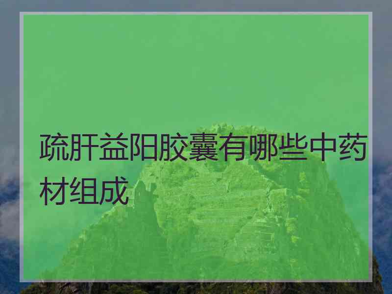 疏肝益阳胶囊有哪些中药材组成