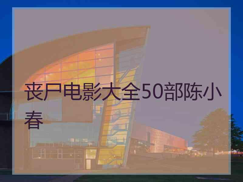 丧尸电影大全50部陈小春