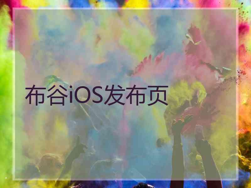 布谷iOS发布页