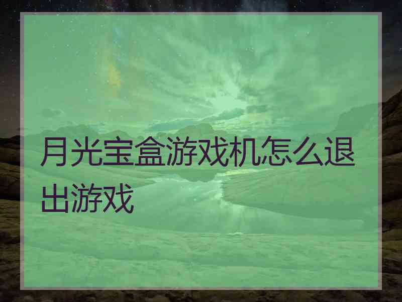 月光宝盒游戏机怎么退出游戏