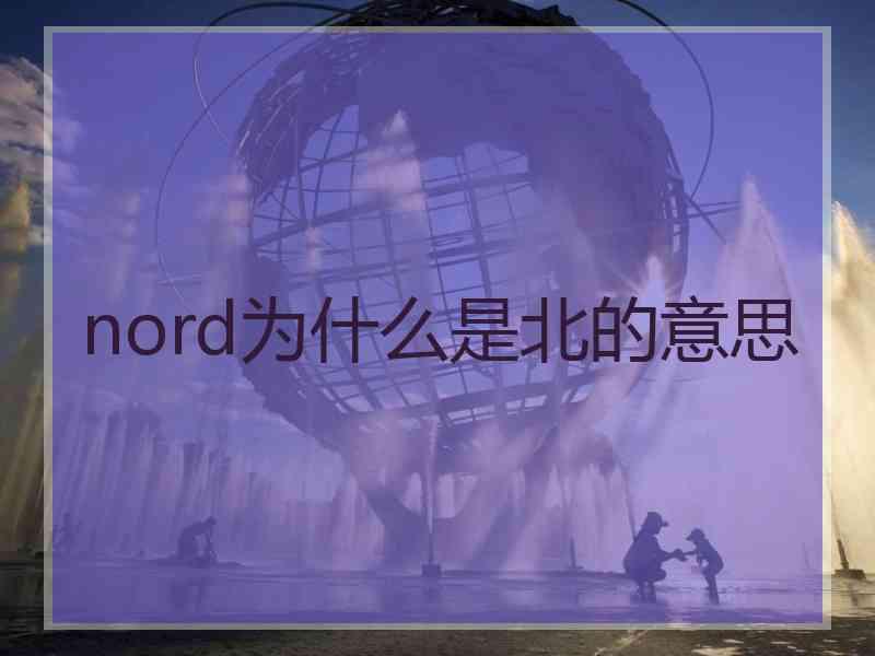 nord为什么是北的意思