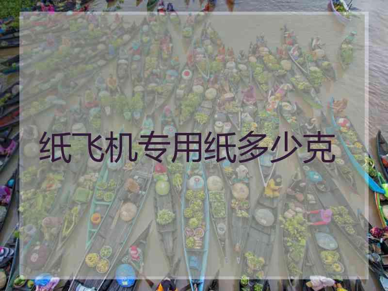 纸飞机专用纸多少克