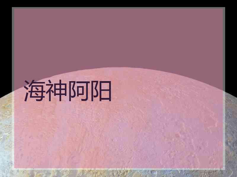海神阿阳