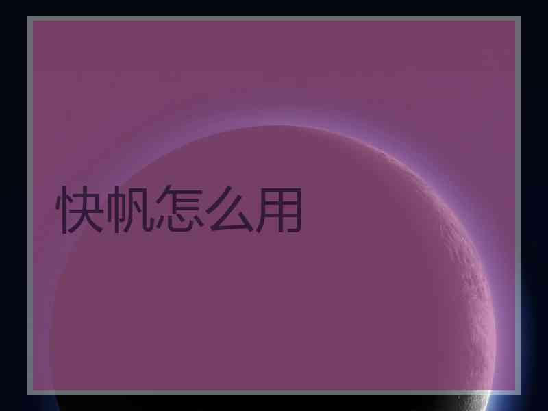 快帆怎么用