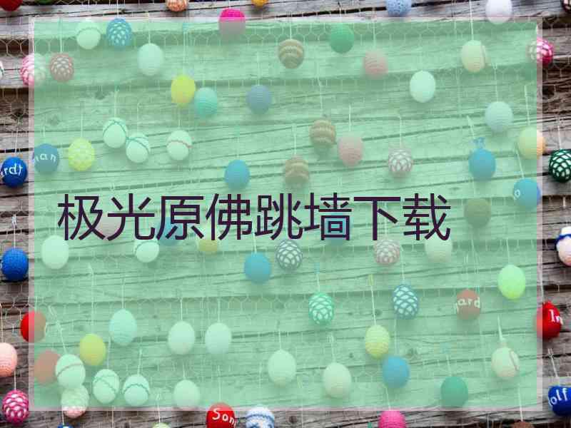 极光原佛跳墙下载