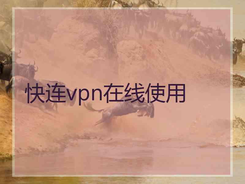 快连vpn在线使用