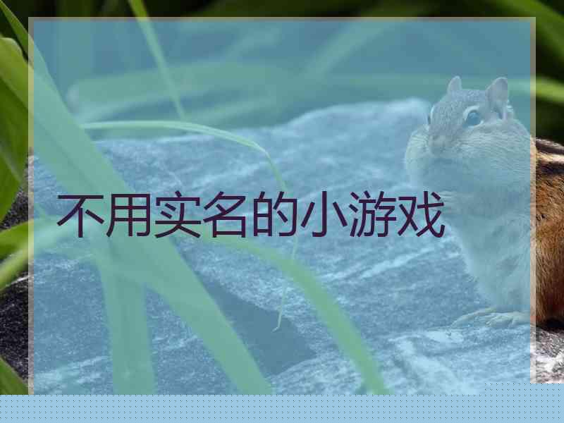 不用实名的小游戏