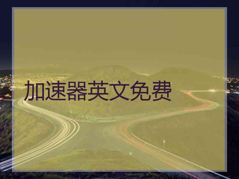 加速器英文免费