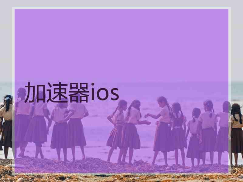 加速器ios
