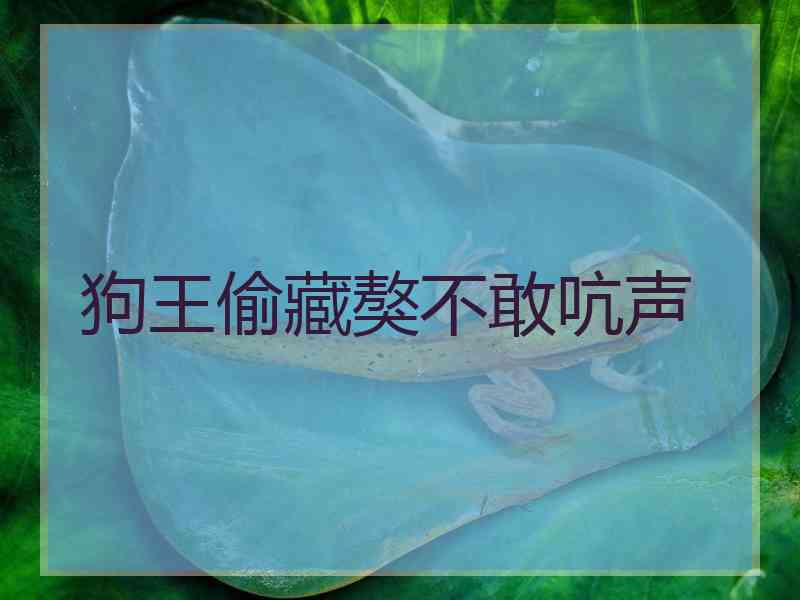 狗王偷藏獒不敢吭声